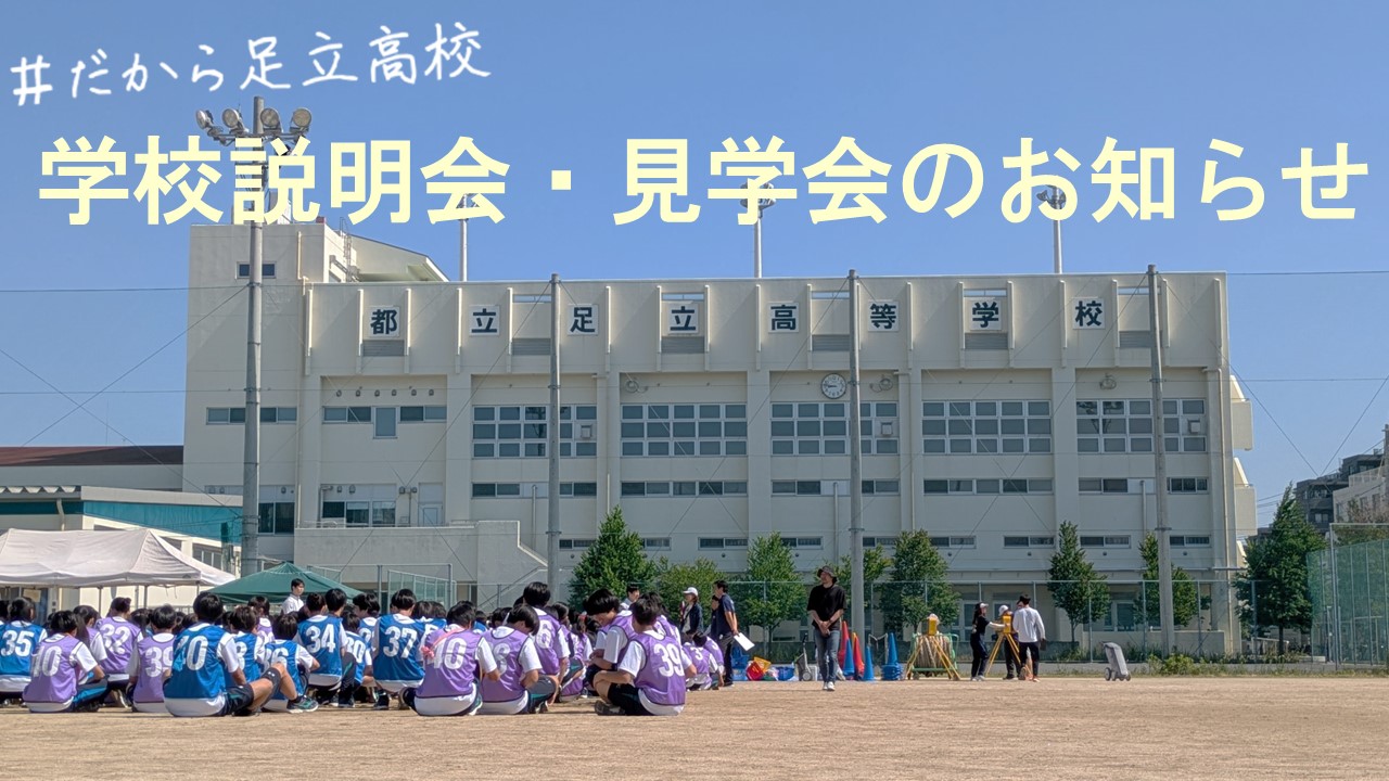 250704　学校説明会・見学会のお知らせ2　だから足立高校